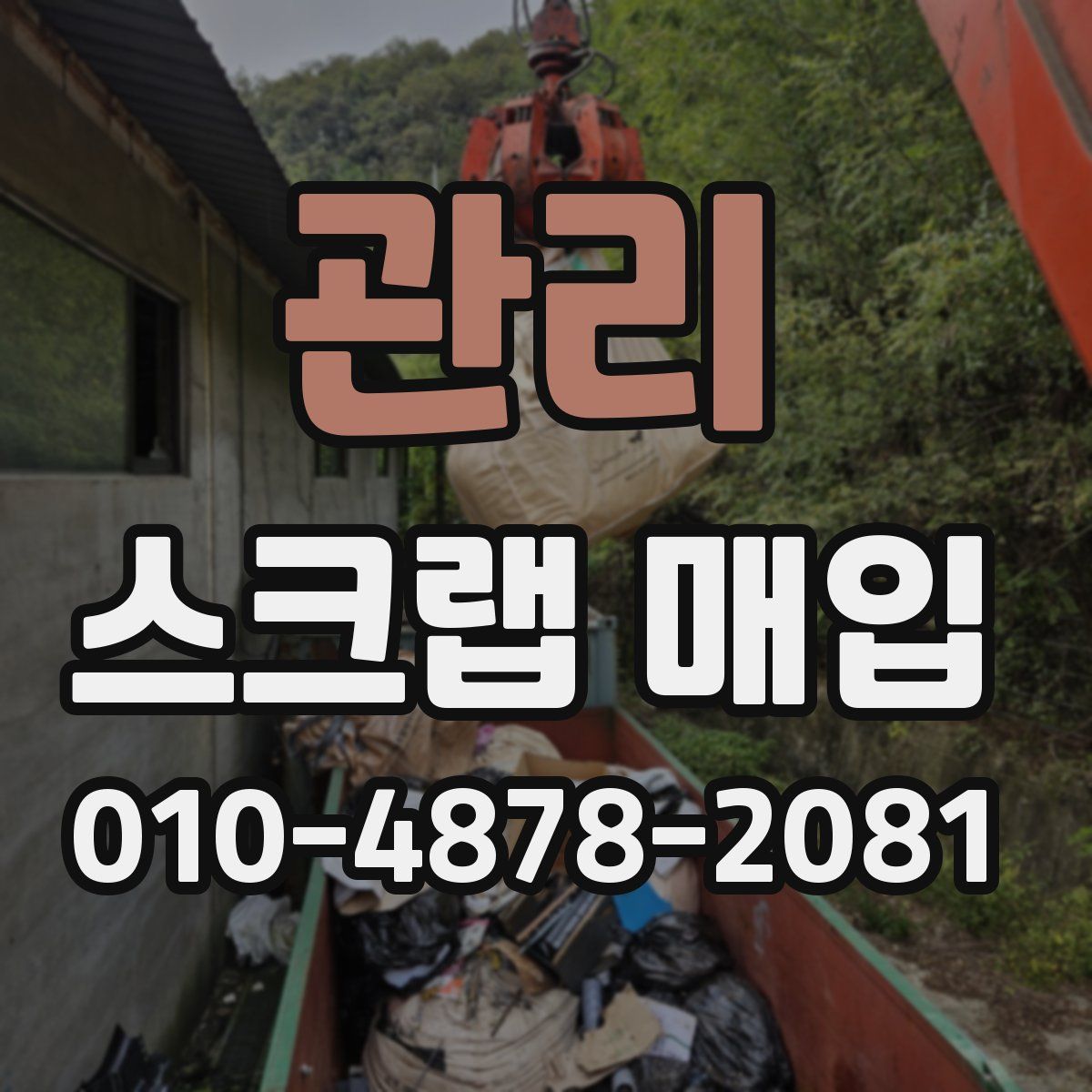 관리 스크랩 매입