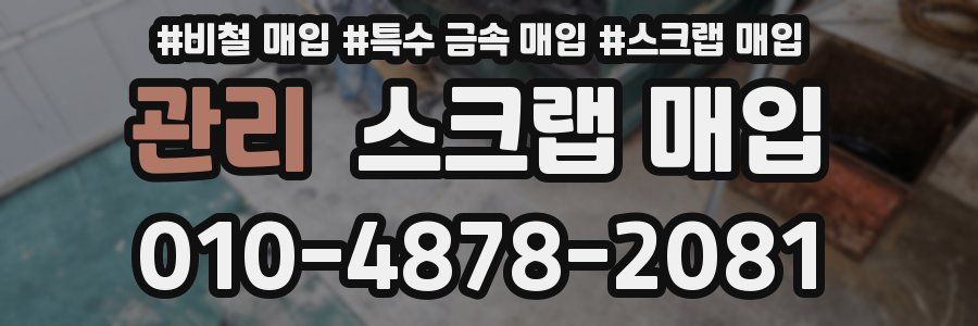 관리 스크랩 매입