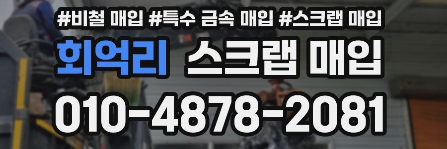 회억리 스크랩 매입