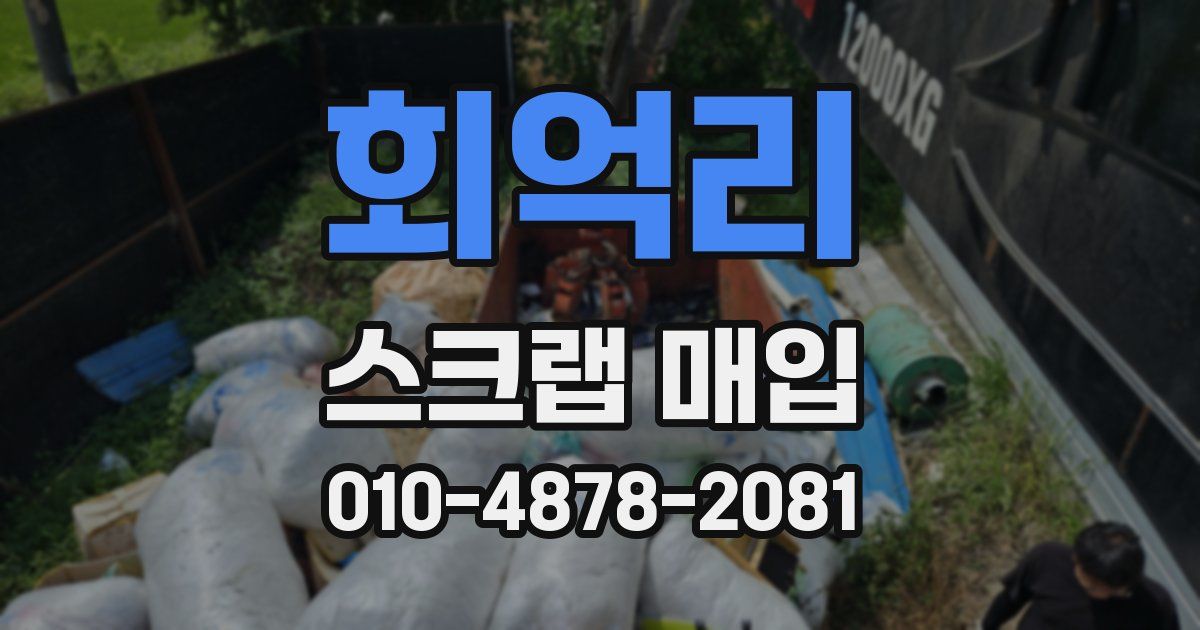 회억리 스크랩 매입
