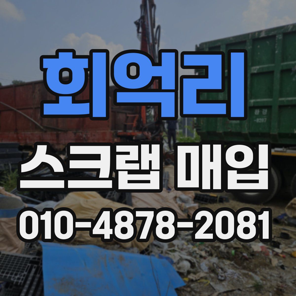 회억리 스크랩 매입