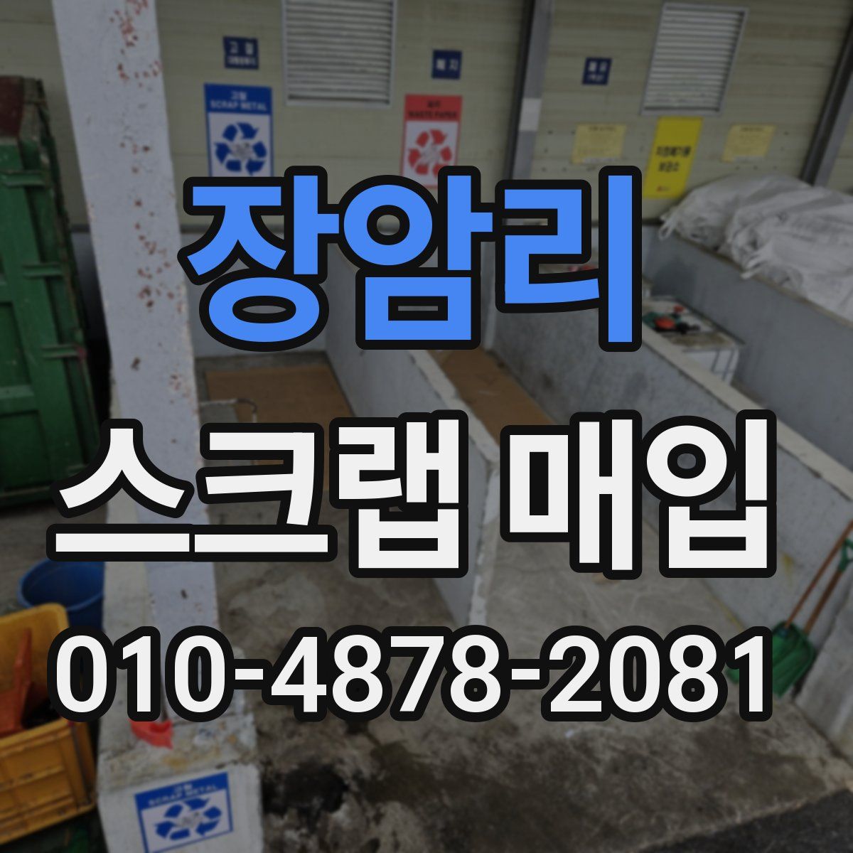 장암리 스크랩 매입