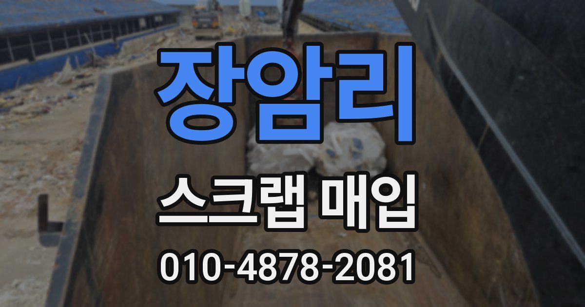 장암리 스크랩 매입