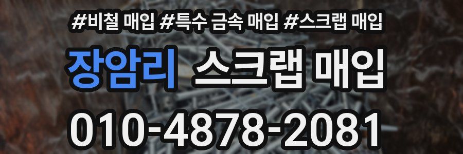 장암리 스크랩 매입