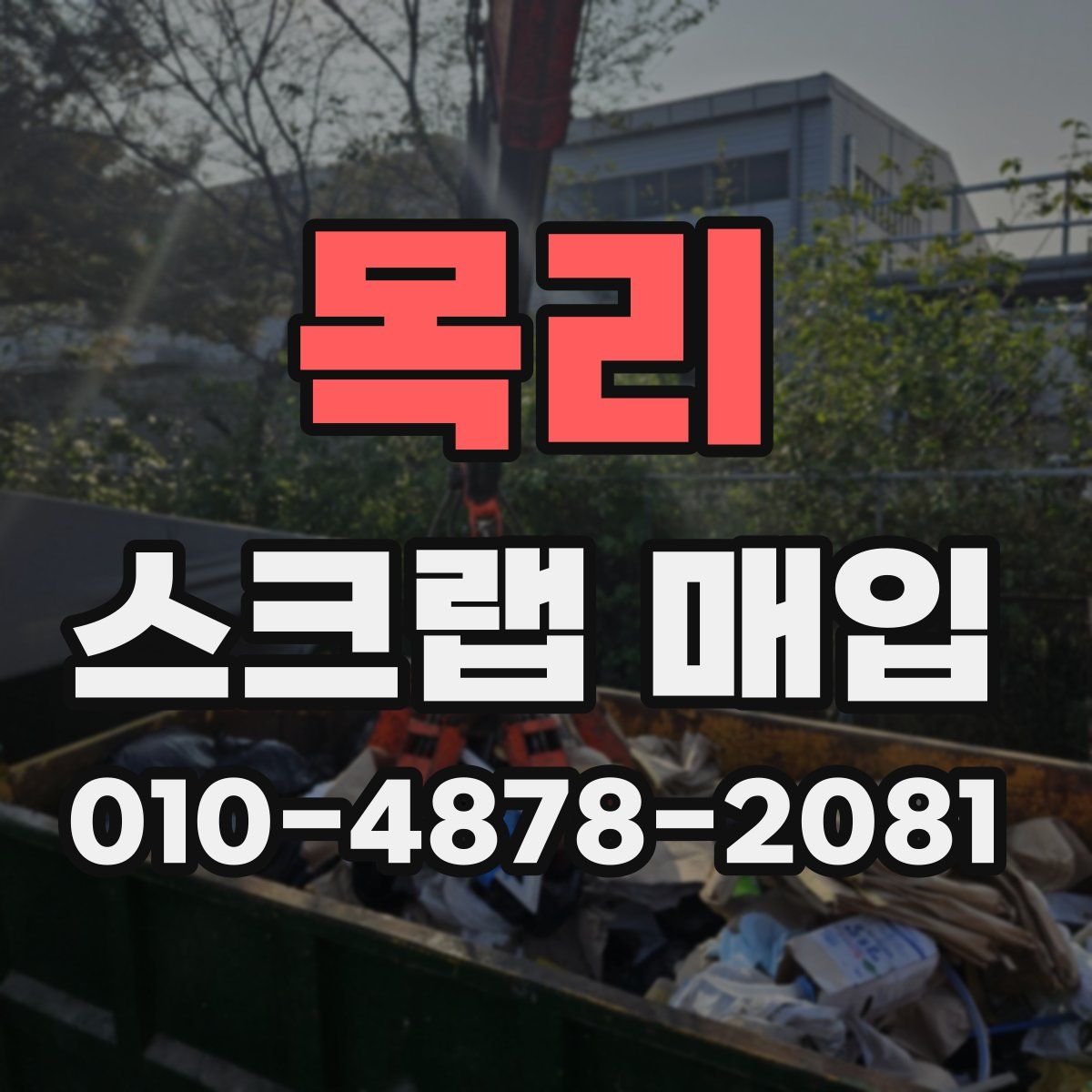 목리 스크랩 매입