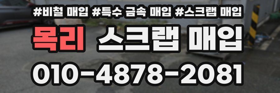 목리 스크랩 매입
