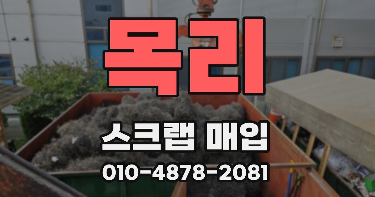 목리 스크랩 매입