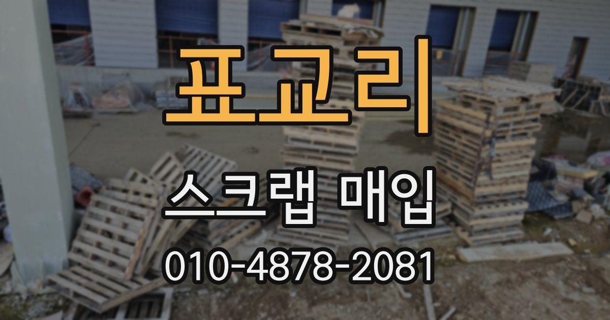 표교리 스크랩 매입