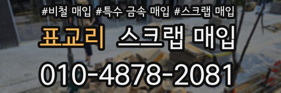 표교리 스크랩 매입