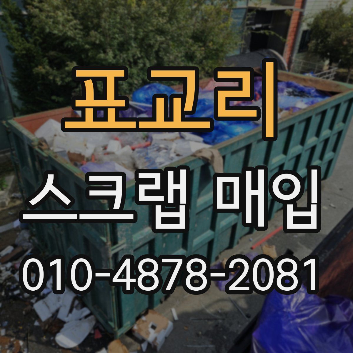 표교리 스크랩 매입