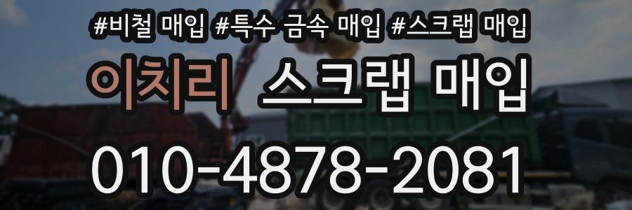 이치리 스크랩 매입