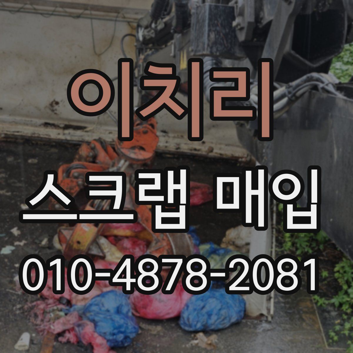 이치리 스크랩 매입
