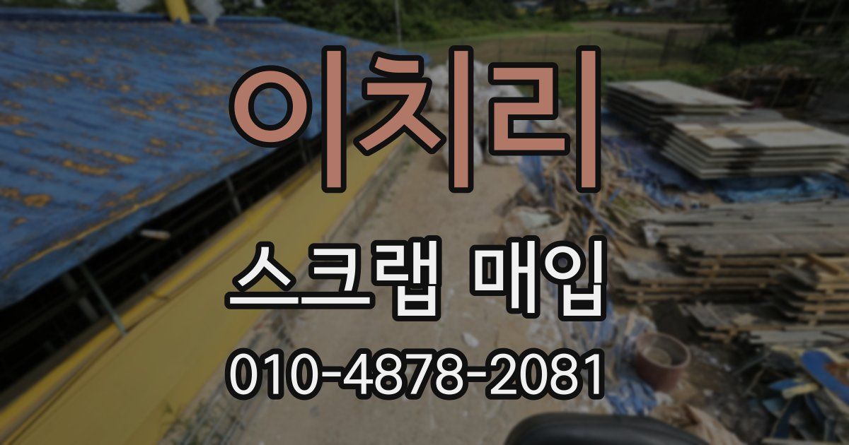 이치리 스크랩 매입
