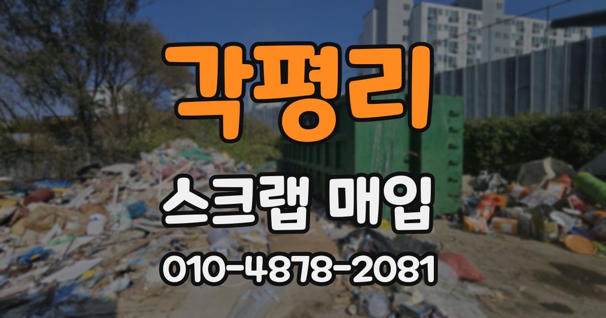각평리 스크랩 매입