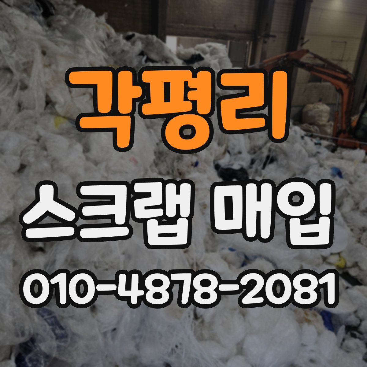 각평리 스크랩 매입