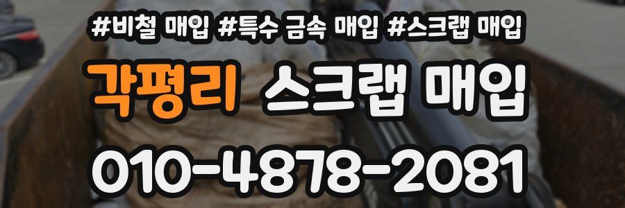 각평리 스크랩 매입