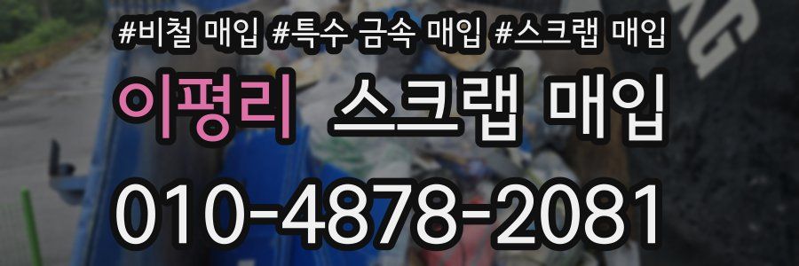 이평리 스크랩 매입