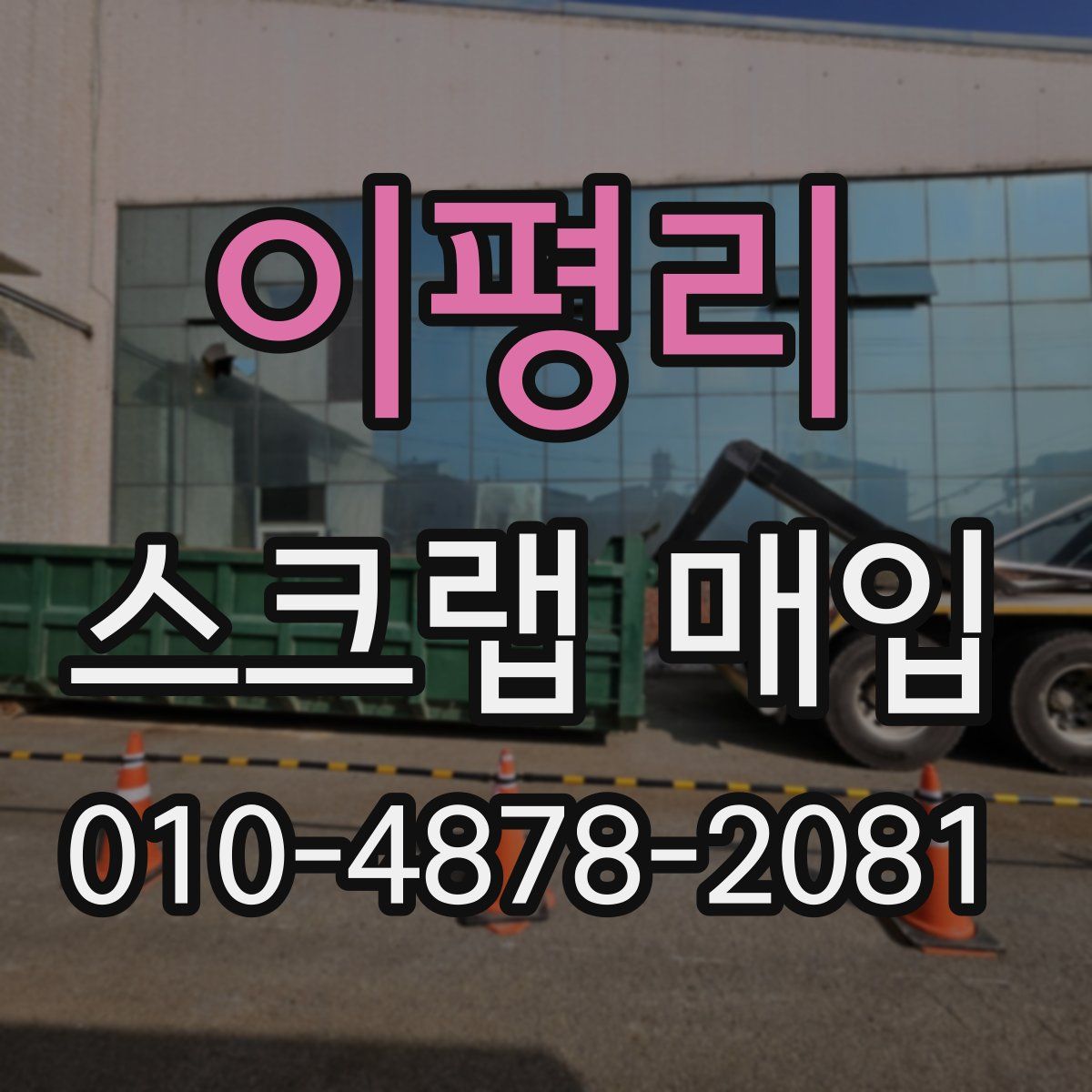 이평리 스크랩 매입