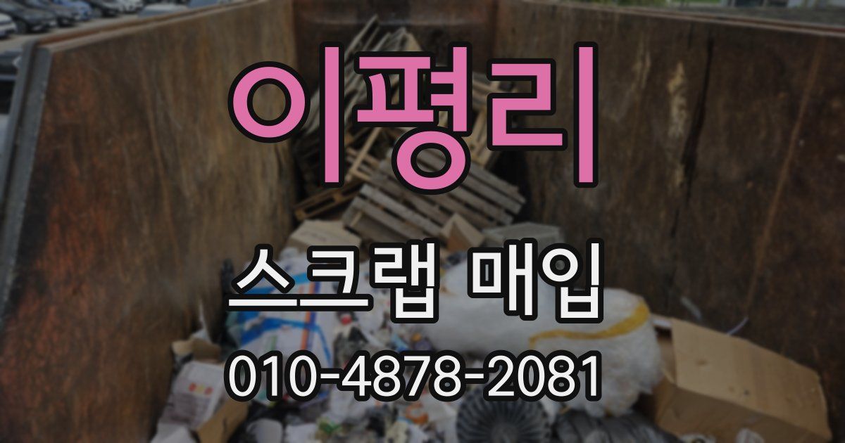이평리 스크랩 매입