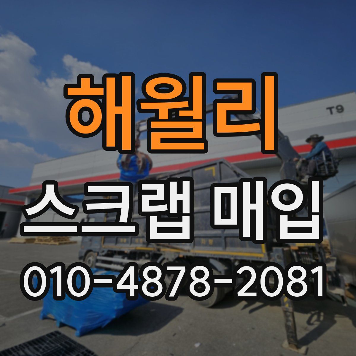 해월리 스크랩 매입