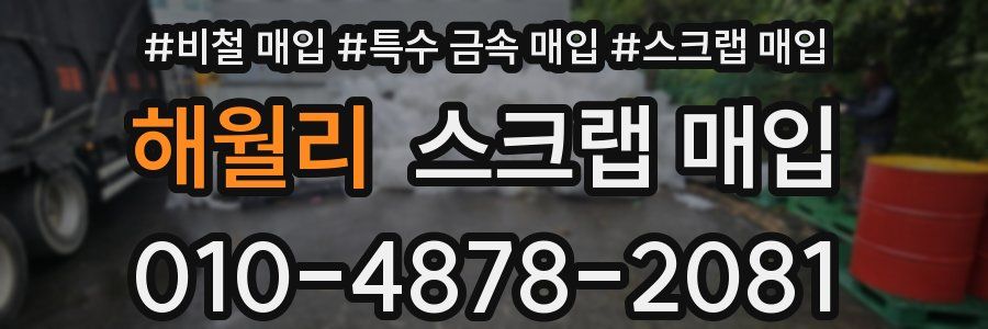 해월리 스크랩 매입