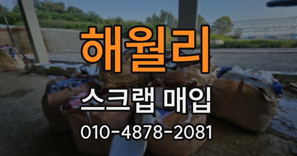 해월리 스크랩 매입