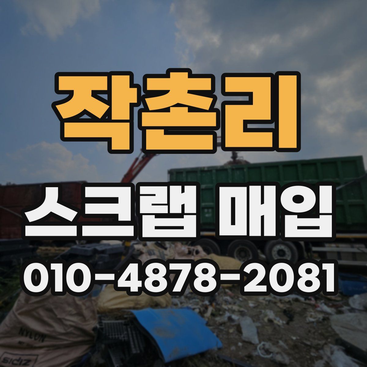 작촌리 스크랩 매입