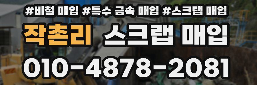 작촌리 스크랩 매입