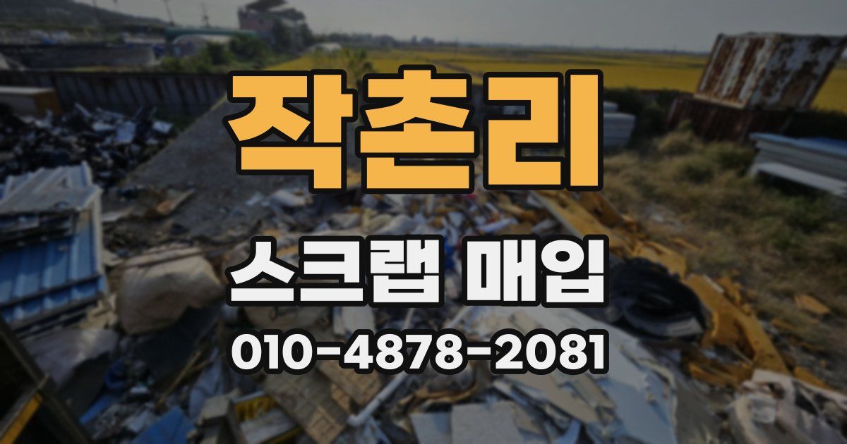 작촌리 스크랩 매입