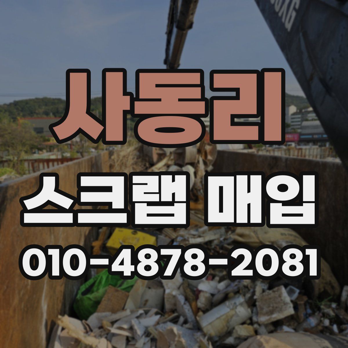 사동리 스크랩 매입