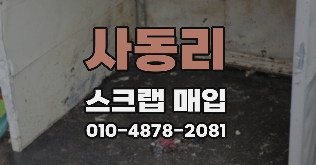 사동리 스크랩 매입