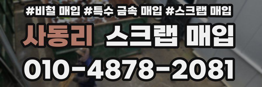 사동리 스크랩 매입