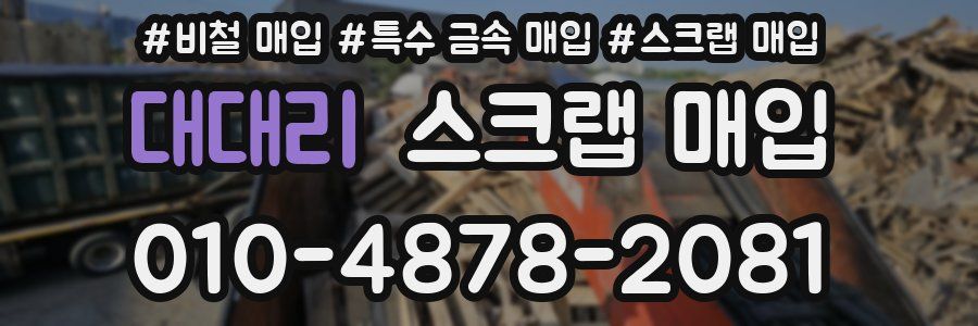 대대리 스크랩 매입