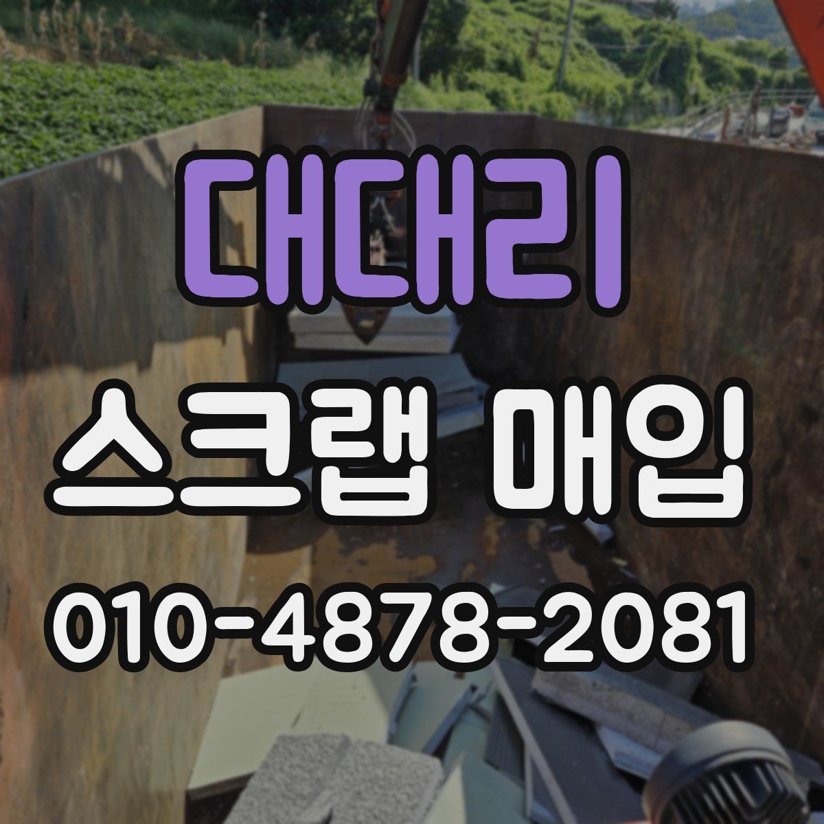 대대리 스크랩 매입