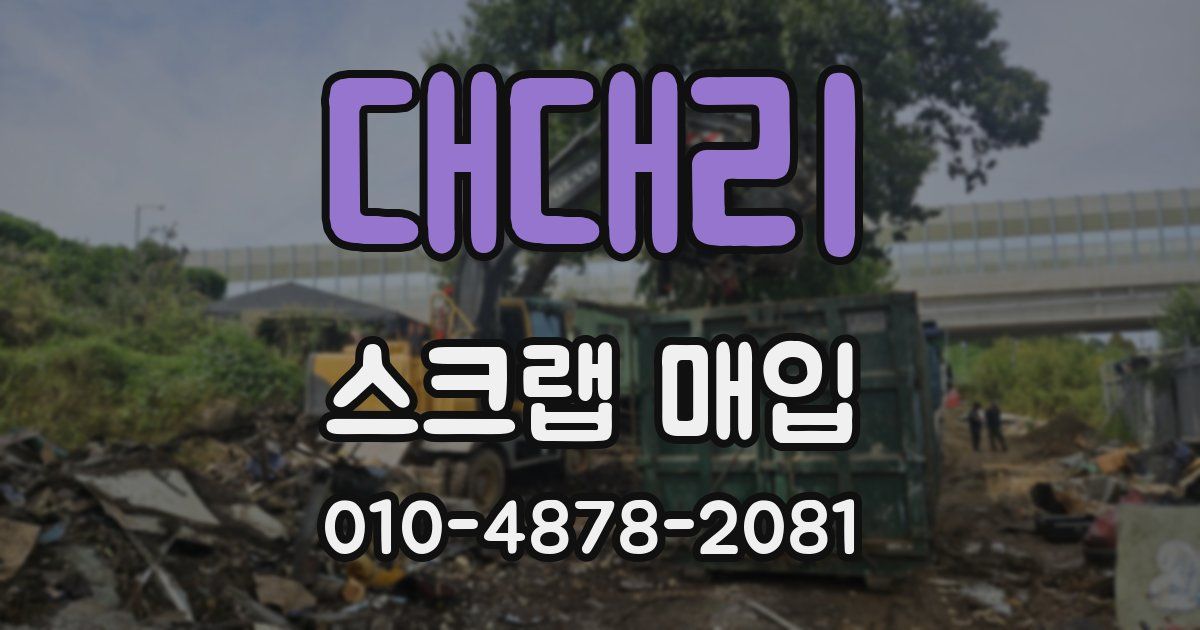 대대리 스크랩 매입