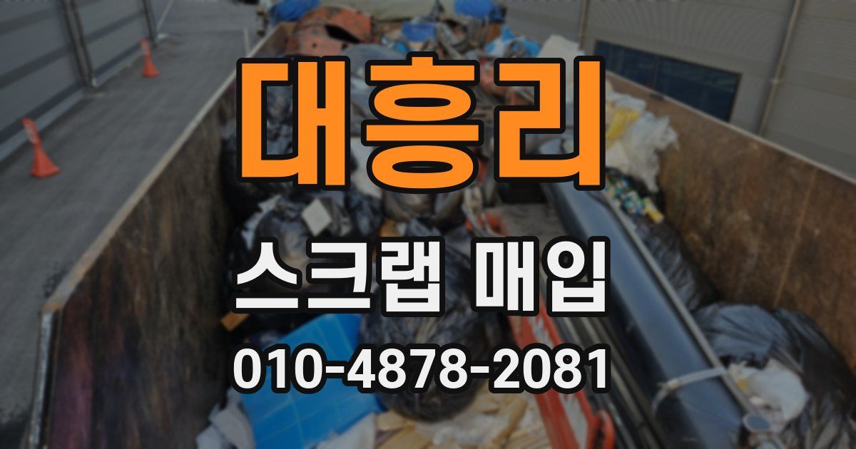 대흥리 스크랩 매입
