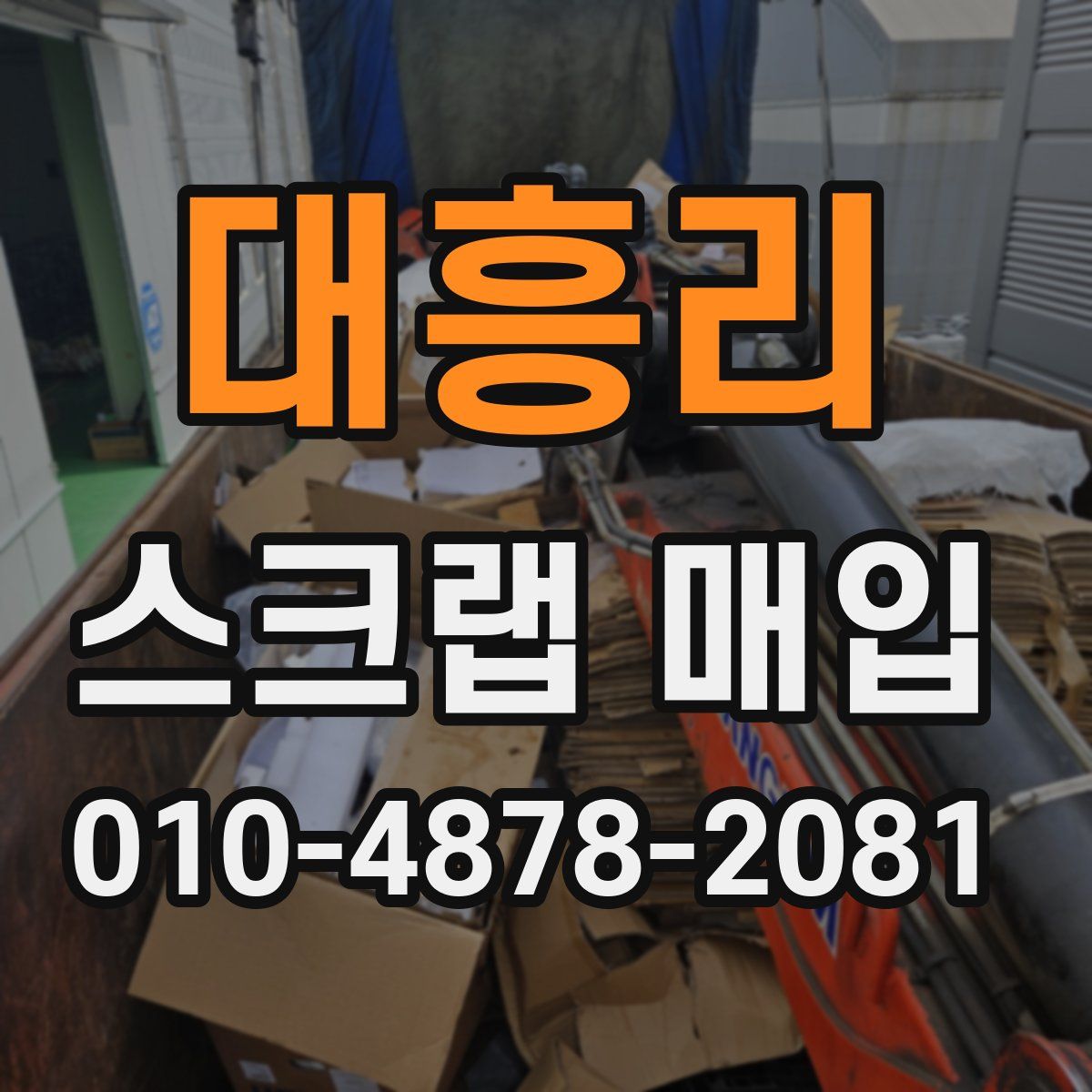 대흥리 스크랩 매입