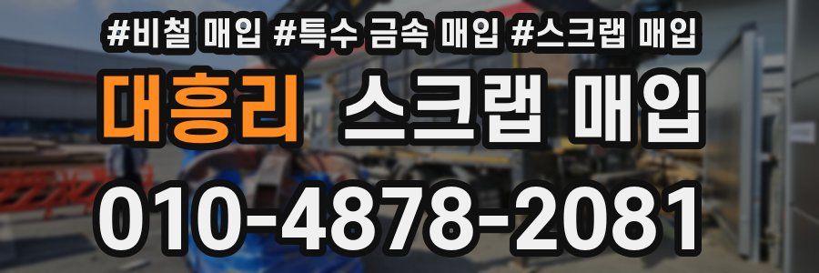 대흥리 스크랩 매입