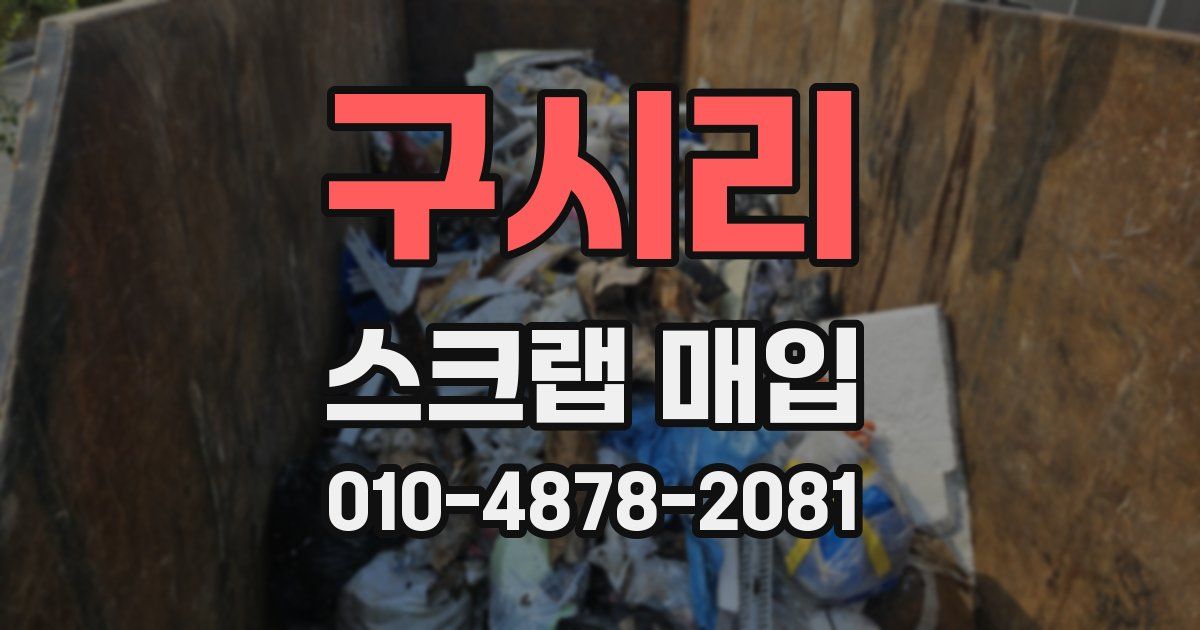 구시리 스크랩 매입