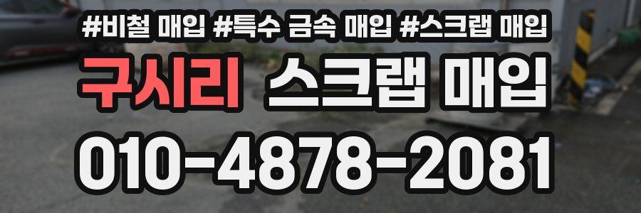 구시리 스크랩 매입