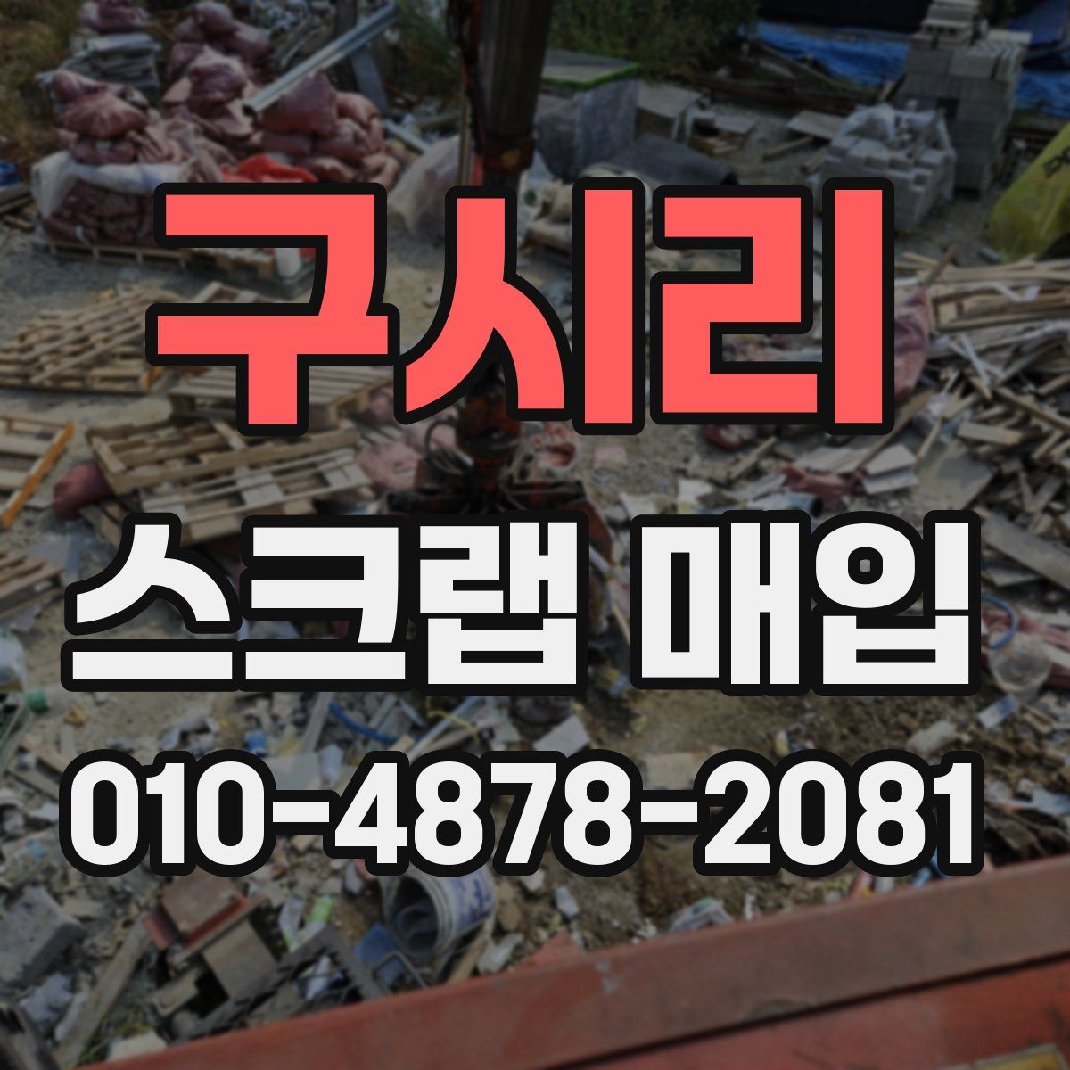 구시리 스크랩 매입