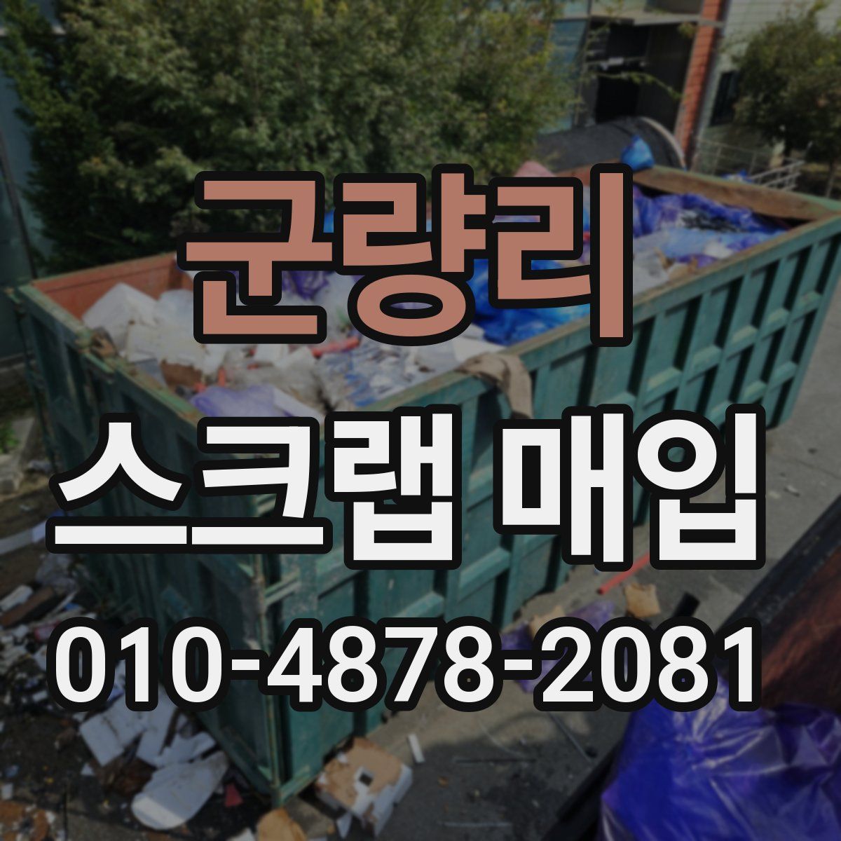 군량리 스크랩 매입