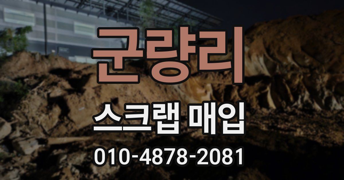 군량리 스크랩 매입