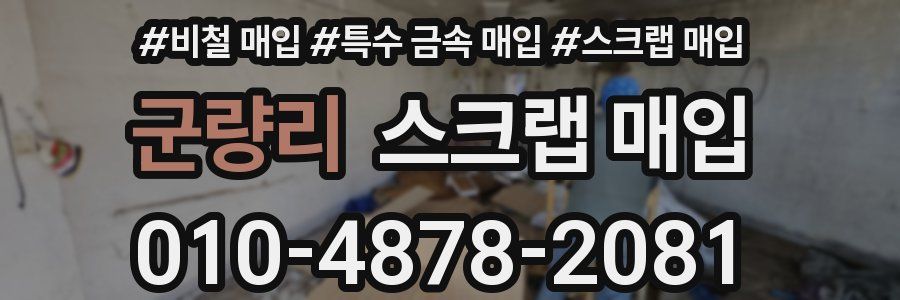군량리 스크랩 매입