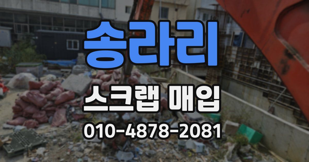 송라리 스크랩 매입