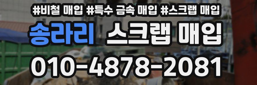 송라리 스크랩 매입