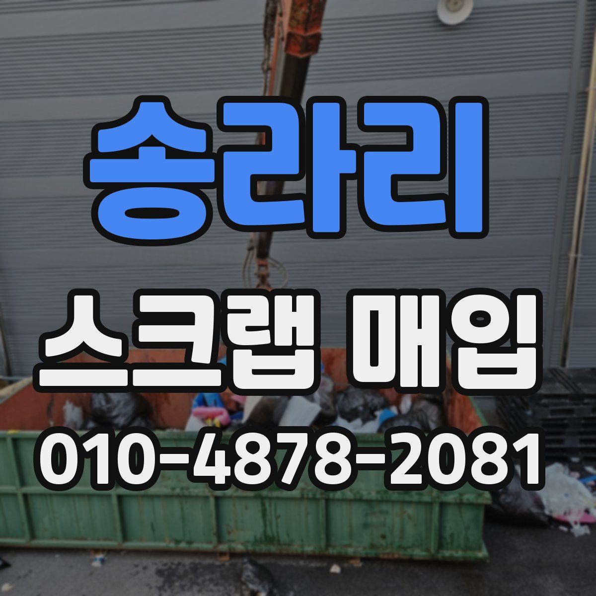 송라리 스크랩 매입
