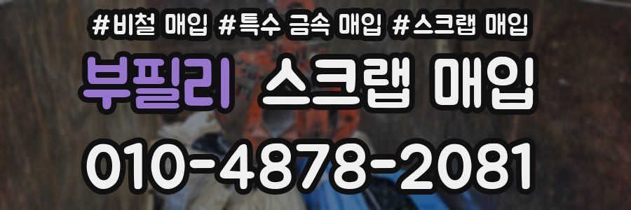 부필리 스크랩 매입