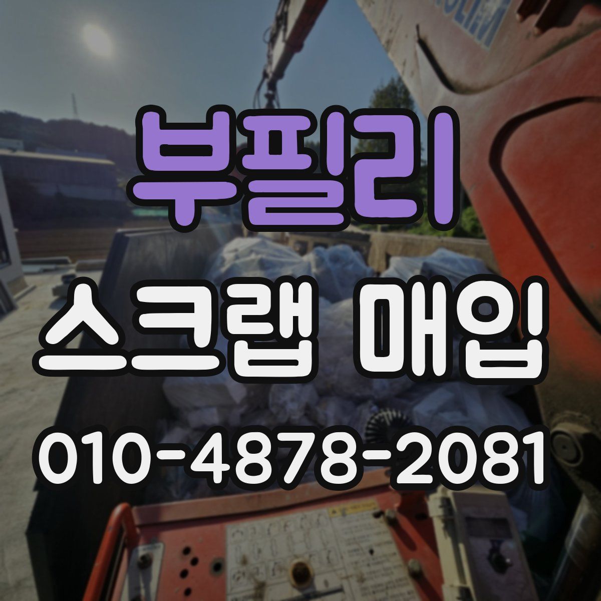 부필리 스크랩 매입