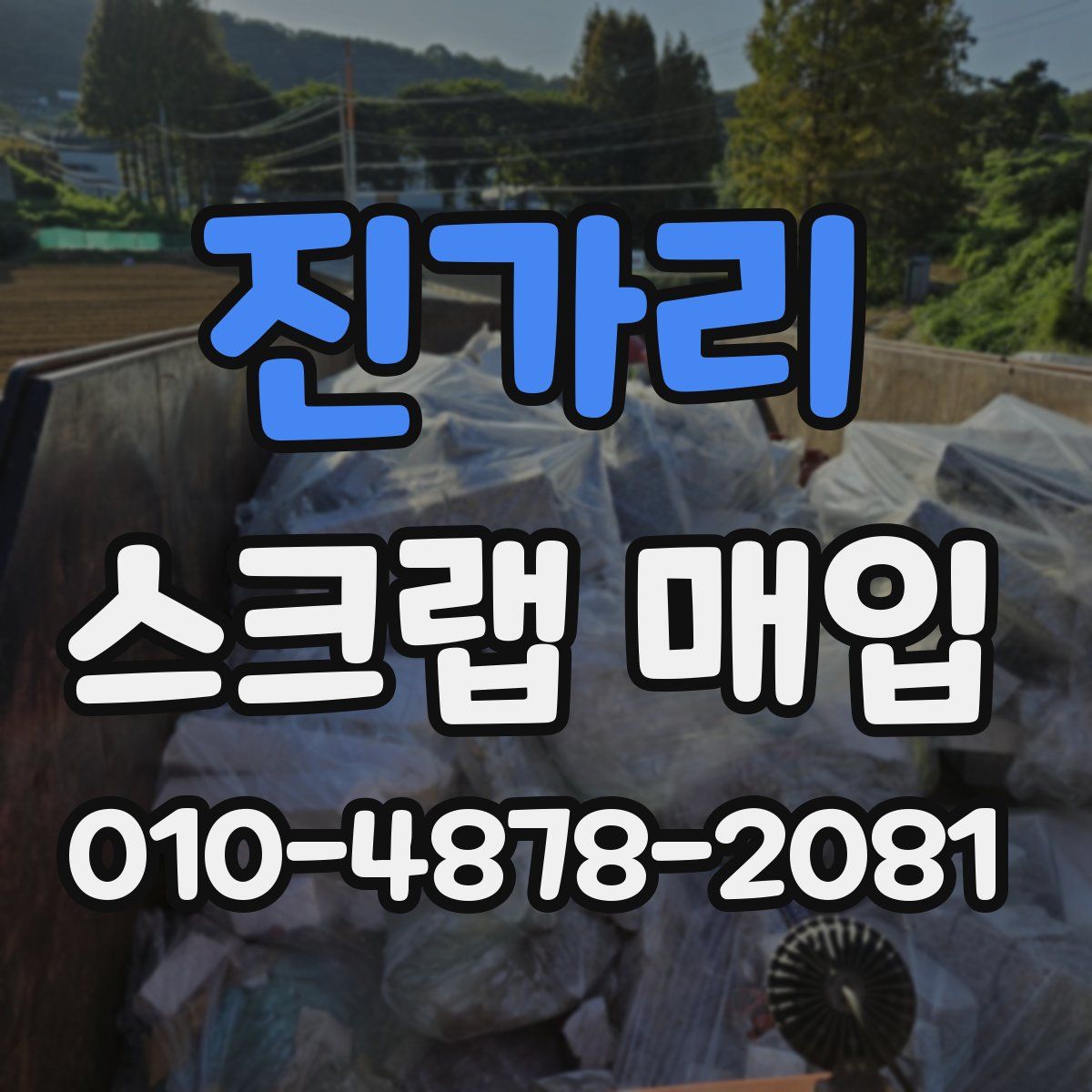 진가리 스크랩 매입